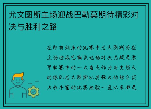 尤文图斯主场迎战巴勒莫期待精彩对决与胜利之路