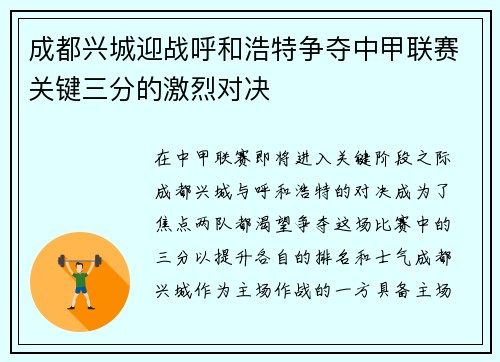 成都兴城迎战呼和浩特争夺中甲联赛关键三分的激烈对决