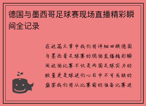 德国与墨西哥足球赛现场直播精彩瞬间全记录