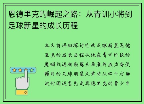 恩德里克的崛起之路：从青训小将到足球新星的成长历程