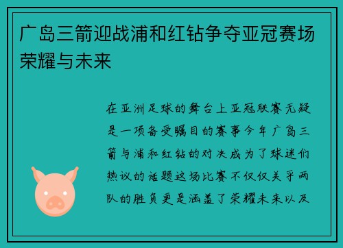 广岛三箭迎战浦和红钻争夺亚冠赛场荣耀与未来
