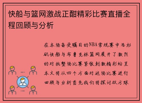 快船与篮网激战正酣精彩比赛直播全程回顾与分析