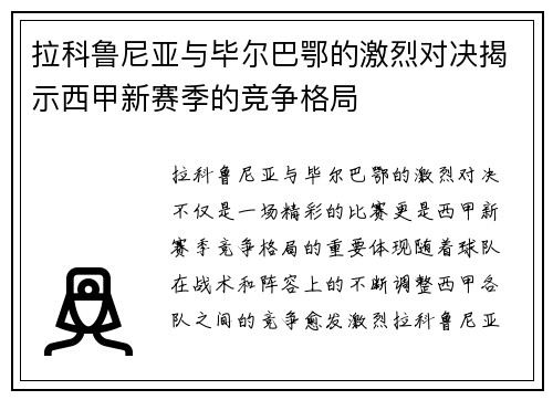 拉科鲁尼亚与毕尔巴鄂的激烈对决揭示西甲新赛季的竞争格局