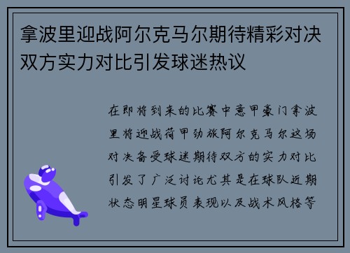 拿波里迎战阿尔克马尔期待精彩对决双方实力对比引发球迷热议