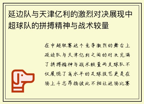延边队与天津亿利的激烈对决展现中超球队的拼搏精神与战术较量