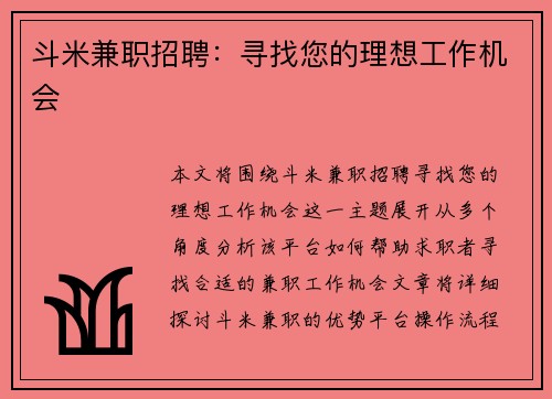 斗米兼职招聘：寻找您的理想工作机会