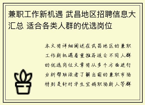 兼职工作新机遇 武昌地区招聘信息大汇总 适合各类人群的优选岗位