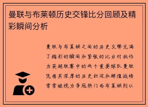 曼联与布莱顿历史交锋比分回顾及精彩瞬间分析