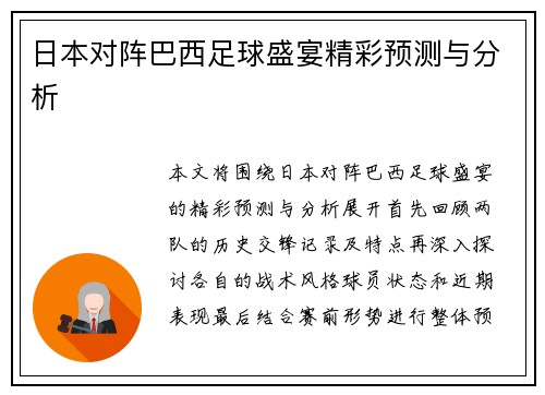 日本对阵巴西足球盛宴精彩预测与分析