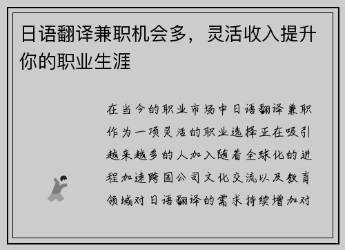 日语翻译兼职机会多，灵活收入提升你的职业生涯