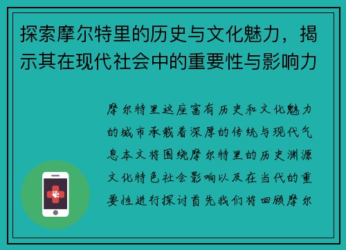 探索摩尔特里的历史与文化魅力，揭示其在现代社会中的重要性与影响力