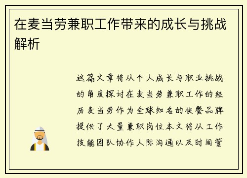 在麦当劳兼职工作带来的成长与挑战解析
