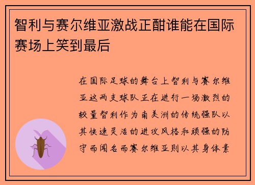智利与赛尔维亚激战正酣谁能在国际赛场上笑到最后