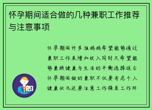 怀孕期间适合做的几种兼职工作推荐与注意事项