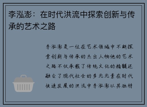 李泓澎：在时代洪流中探索创新与传承的艺术之路