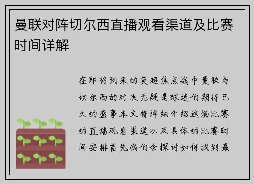 曼联对阵切尔西直播观看渠道及比赛时间详解