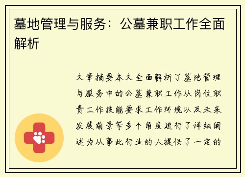 墓地管理与服务：公墓兼职工作全面解析