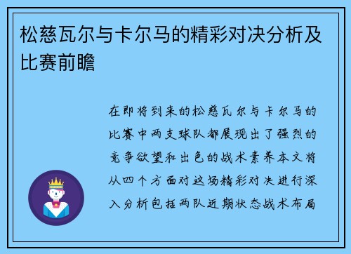 松慈瓦尔与卡尔马的精彩对决分析及比赛前瞻