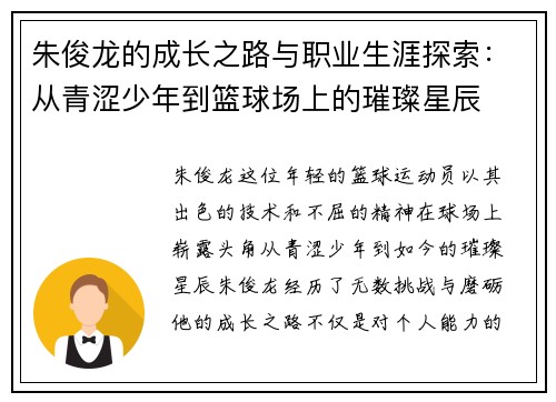 朱俊龙的成长之路与职业生涯探索：从青涩少年到篮球场上的璀璨星辰