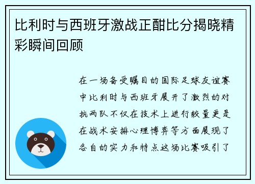 比利时与西班牙激战正酣比分揭晓精彩瞬间回顾
