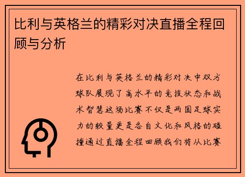 比利与英格兰的精彩对决直播全程回顾与分析