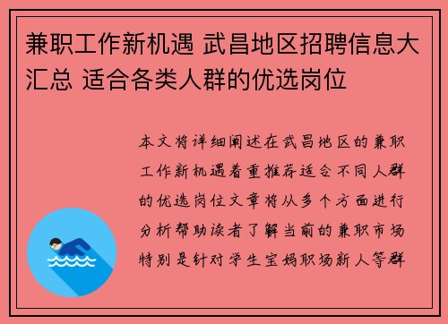 兼职工作新机遇 武昌地区招聘信息大汇总 适合各类人群的优选岗位