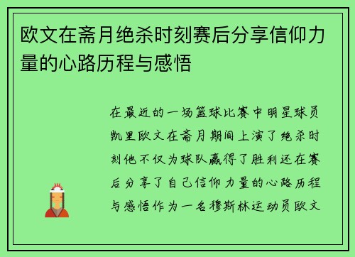欧文在斋月绝杀时刻赛后分享信仰力量的心路历程与感悟