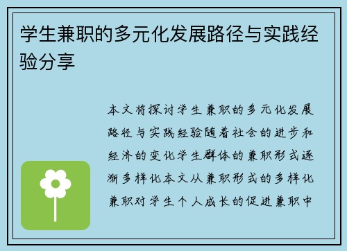 学生兼职的多元化发展路径与实践经验分享