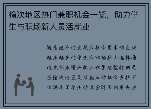 榆次地区热门兼职机会一览，助力学生与职场新人灵活就业