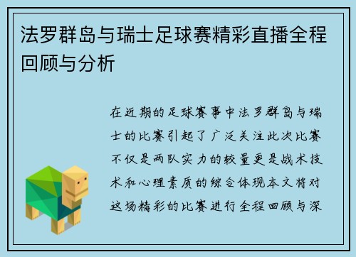 法罗群岛与瑞士足球赛精彩直播全程回顾与分析