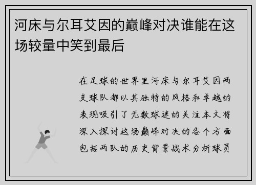 河床与尔耳艾因的巅峰对决谁能在这场较量中笑到最后