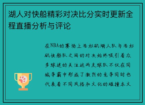 湖人对快船精彩对决比分实时更新全程直播分析与评论