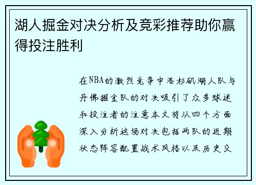 湖人掘金对决分析及竞彩推荐助你赢得投注胜利