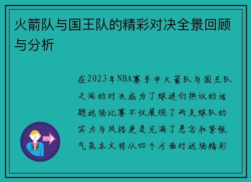 火箭队与国王队的精彩对决全景回顾与分析