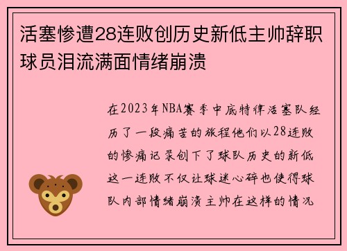 活塞惨遭28连败创历史新低主帅辞职球员泪流满面情绪崩溃