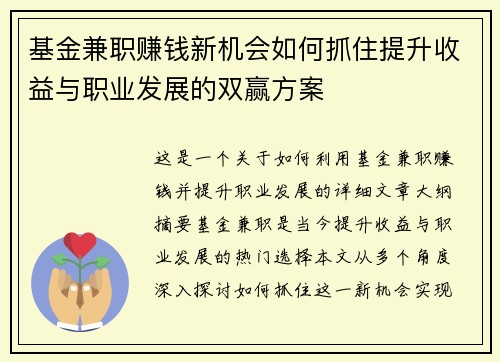 基金兼职赚钱新机会如何抓住提升收益与职业发展的双赢方案
