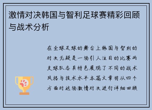 激情对决韩国与智利足球赛精彩回顾与战术分析