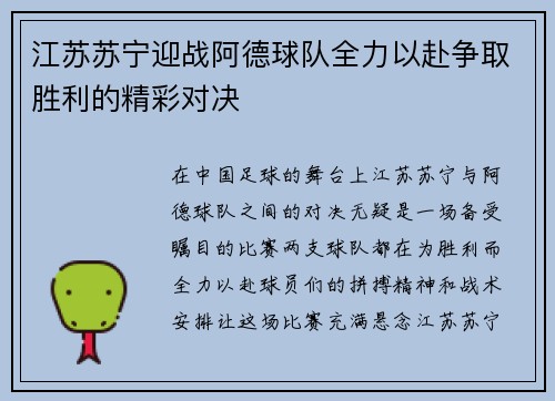 江苏苏宁迎战阿德球队全力以赴争取胜利的精彩对决