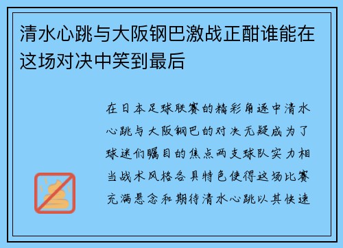 清水心跳与大阪钢巴激战正酣谁能在这场对决中笑到最后