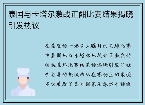 泰国与卡塔尔激战正酣比赛结果揭晓引发热议