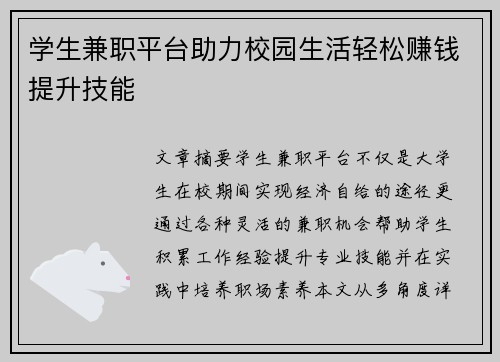 学生兼职平台助力校园生活轻松赚钱提升技能