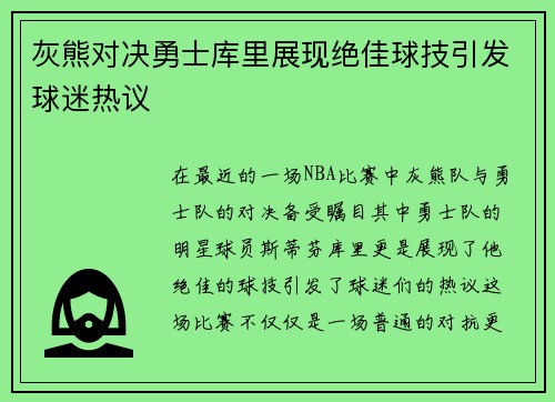 灰熊对决勇士库里展现绝佳球技引发球迷热议