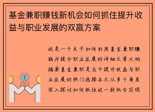 基金兼职赚钱新机会如何抓住提升收益与职业发展的双赢方案