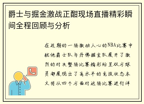 爵士与掘金激战正酣现场直播精彩瞬间全程回顾与分析