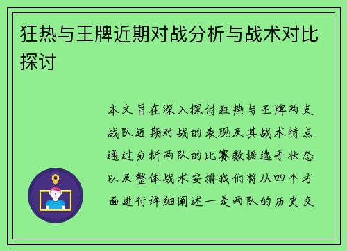 狂热与王牌近期对战分析与战术对比探讨