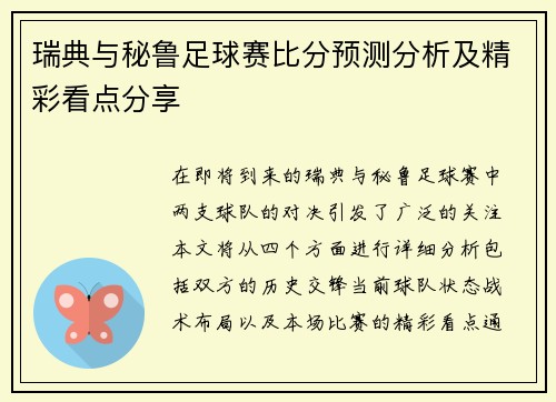瑞典与秘鲁足球赛比分预测分析及精彩看点分享