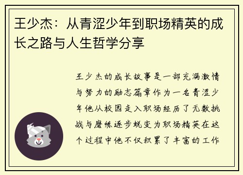 王少杰：从青涩少年到职场精英的成长之路与人生哲学分享