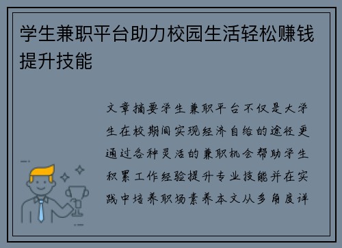 学生兼职平台助力校园生活轻松赚钱提升技能