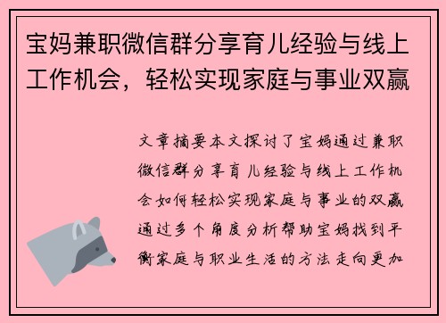 宝妈兼职微信群分享育儿经验与线上工作机会，轻松实现家庭与事业双赢