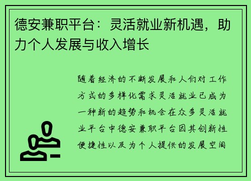 德安兼职平台：灵活就业新机遇，助力个人发展与收入增长